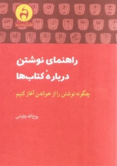 کتاب راهنمای نوشتن درباره کتاب ها