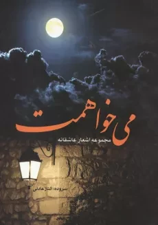 می خواهمت