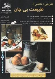 کتاب طراحی و نقاشی از طبیعت بی جان