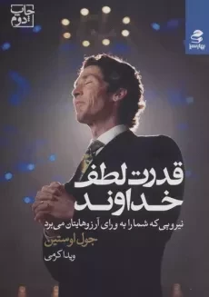 کتاب قدرت لطف خداوند