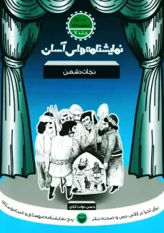 کتاب نمایشنامه های آسان 7