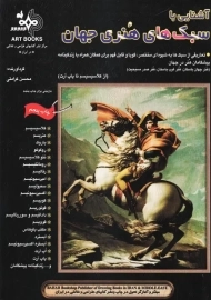 کتاب آشنایی با سبک های هنری جهان