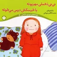 کتاب نی نی دخملی مهربونه،با خرسکش درس می خونه
