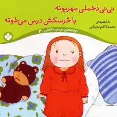 کتاب نی نی دخملی مهربونه،با خرسکش درس می خونه