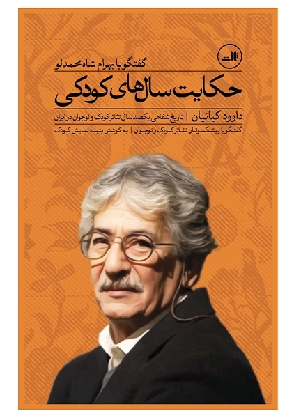 کتاب حکایت سال های کودکی