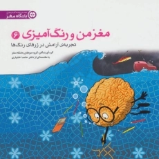 کتاب تجربه ی آرامش در ژرفای رنگ ها