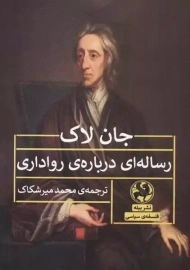 کتاب رساله ای درباره ی رواداری