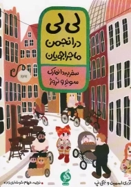 کتاب لیلی در انجمن ماجراجویان