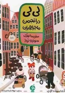 کتاب لیلی در انجمن ماجراجویان