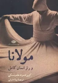 کتاب مولانا و راز انسان کامل