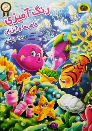 کتاب رنگ‌آمیزی ماهی‌ها و آبزیان