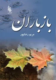 کتاب باز باران (2جلدی)