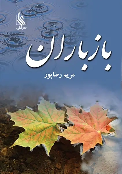 کتاب باز باران (2جلدی)