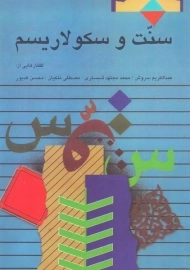 کتاب سنت و سکولاریسم
