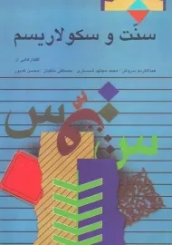 کتاب سنت و سکولاریسم