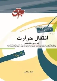 کتاب مرجع کامل انتقال حرارت جهش