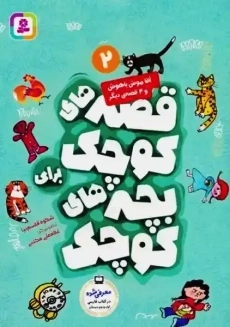 کتاب قصه های کوچک برای بچه های کوچک 2