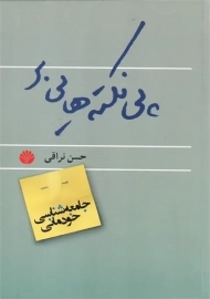 کتاب پی نکته هایی بر