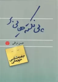 کتاب پی نکته هایی بر
