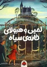 کتاب لمپی و هیولای خانه ی سیاه