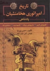 کتاب تاریخ امپراتوری هخامنشیان