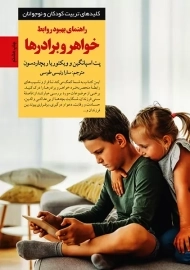 کتاب راهنمای بهبود روابط خواهر و برادرها