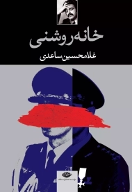 کتاب خانه روشنی