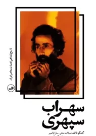 کتاب سهراب سپهری