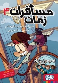 کتاب مسافران زمان 4