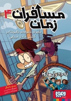 کتاب مسافران زمان 4