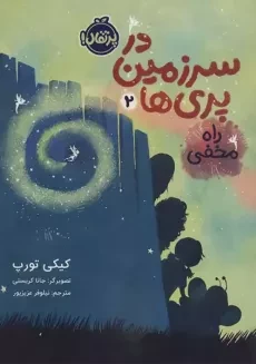 کتاب در سرزمین پری‌ها 2 (راه مخفی)
