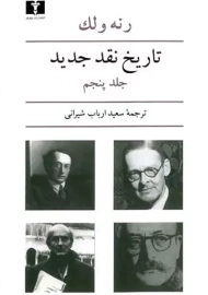 کتاب تاریخ نقد جدید (جلد پنجم) | رنه ولک