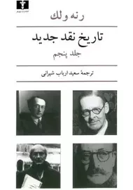 کتاب تاریخ نقد جدید (جلد پنجم) | رنه ولک