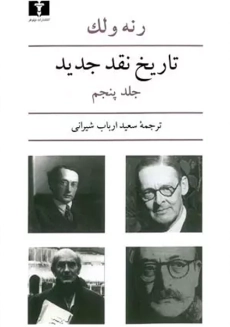 کتاب تاریخ نقد جدید (جلد پنجم) | رنه ولک