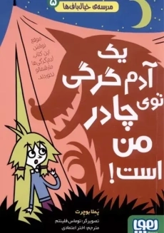 کتاب یک آدم گرگی توی چادر من است!
