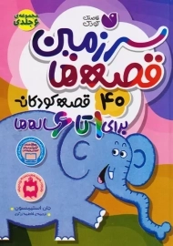 کتاب سرزمین قصه‌ها