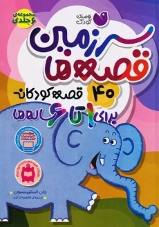 کتاب سرزمین قصه‌ها