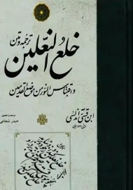 کتاب خلع النعلین