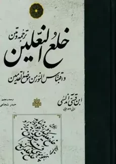 کتاب خلع النعلین