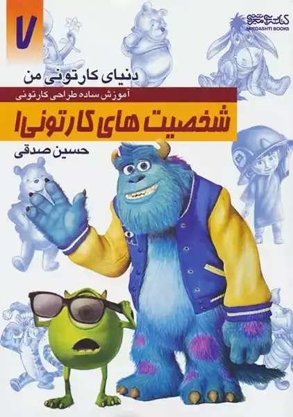 کتاب شخصیت های کارتونی 1 (دنیای کارتونی من 7)
