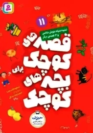 کتاب قصه های کوچک برای بچه های کوچک 11