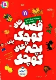 کتاب قصه های کوچک برای بچه های کوچک 11