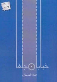 کتاب خیابان جلفا