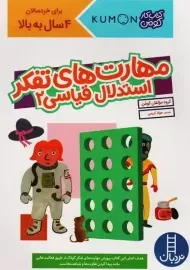 کتاب مهارت های تفکر