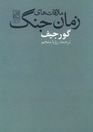 کتاب ملاقات های زمان جنگ
