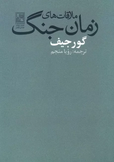 کتاب ملاقات های زمان جنگ