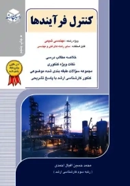 کتاب کنترل فرآیندها راهیان ارشد