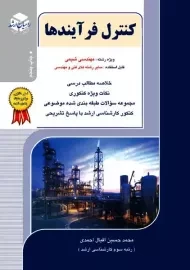 کتاب کنترل فرآیندها راهیان ارشد