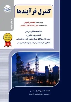 کتاب کنترل فرآیندها راهیان ارشد