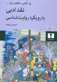 کتاب نقد ادبی با رویکرد روایت شناسی